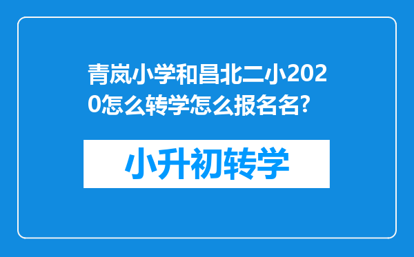 青岚小学和昌北二小2020怎么转学怎么报名名?