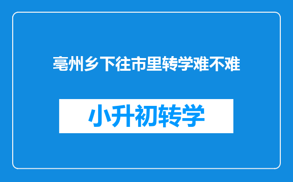 亳州乡下往市里转学难不难