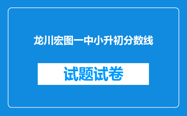 龙川宏图一中小升初分数线