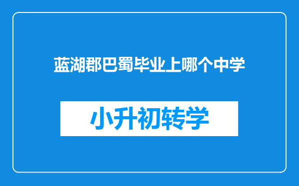 蓝湖郡巴蜀毕业上哪个中学