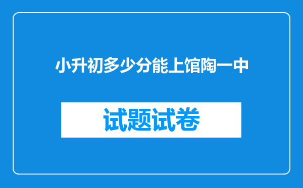 小升初多少分能上馆陶一中