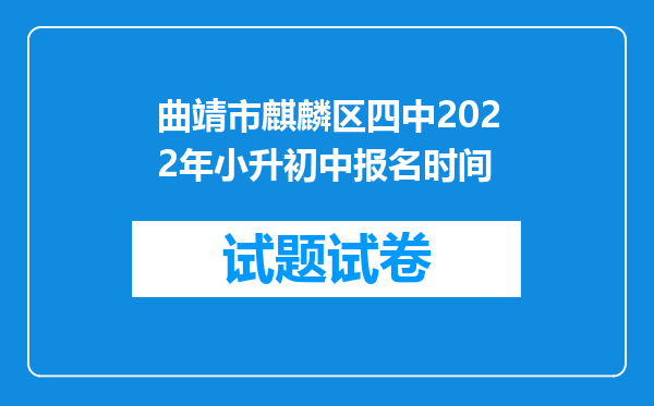 曲靖市麒麟区四中2022年小升初中报名时间