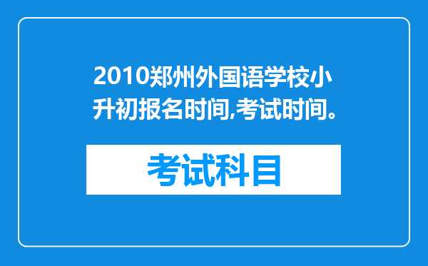 2010郑州外国语学校小升初报名时间,考试时间。