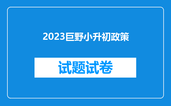 2023巨野小升初政策