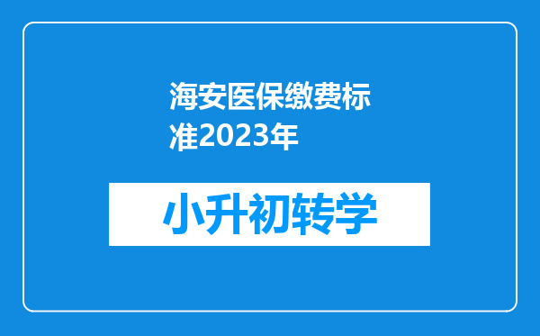 海安医保缴费标准2023年