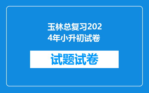 广西玉林小升初总分256分能进南江一中中学的次重点班吗?