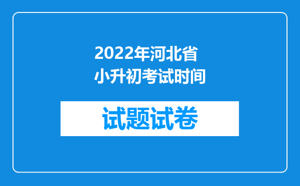 2022年河北省小升初考试时间