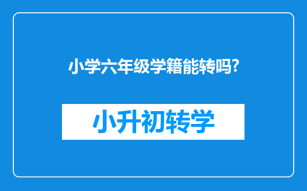 小学六年级学籍能转吗?