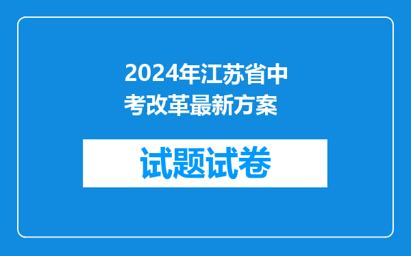 2024年江苏省中考改革最新方案