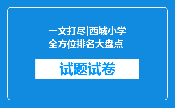 一文打尽|西城小学全方位排名大盘点