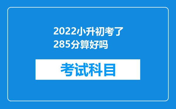 2022小升初考了285分算好吗