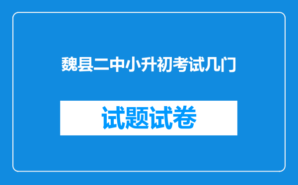 魏县二中小升初考试几门