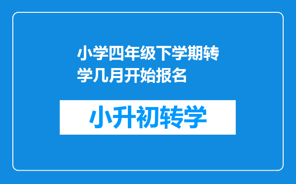 小学四年级下学期转学几月开始报名