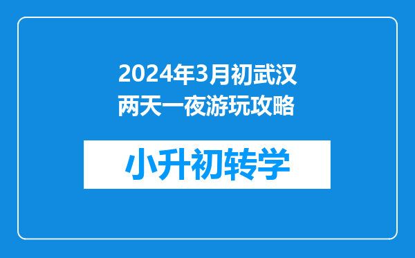 2024年3月初武汉两天一夜游玩攻略