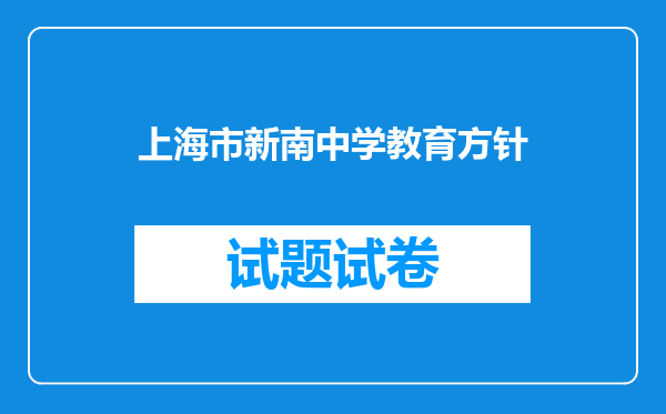 上海市新南中学教育方针