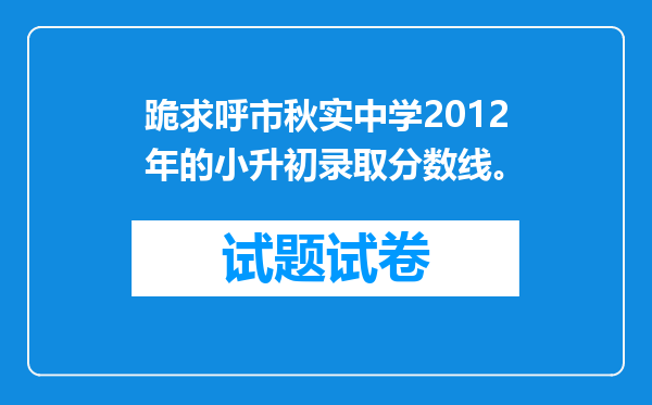 跪求呼市秋实中学2012年的小升初录取分数线。