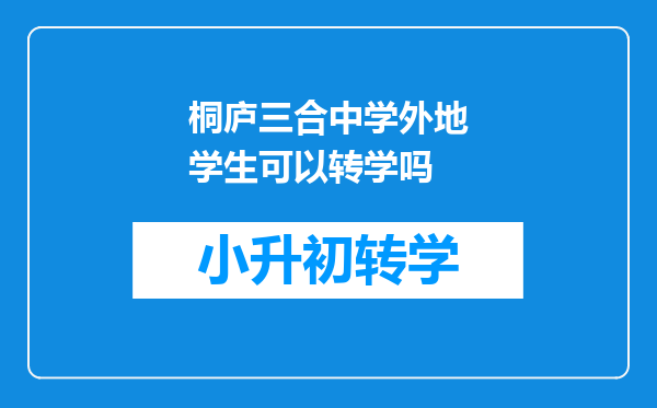 桐庐三合中学外地学生可以转学吗