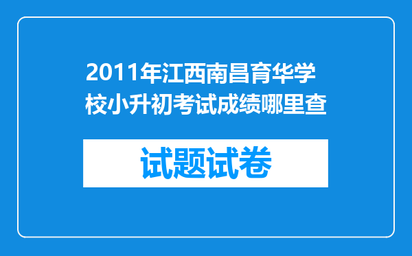 2011年江西南昌育华学校小升初考试成绩哪里查