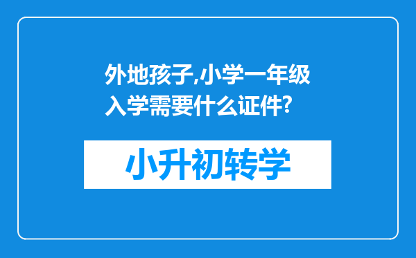 外地孩子,小学一年级入学需要什么证件?