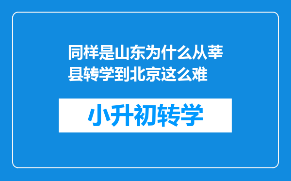 同样是山东为什么从莘县转学到北京这么难