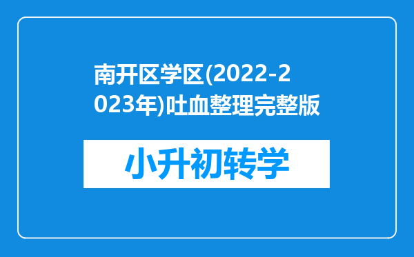 南开区学区(2022-2023年)吐血整理完整版