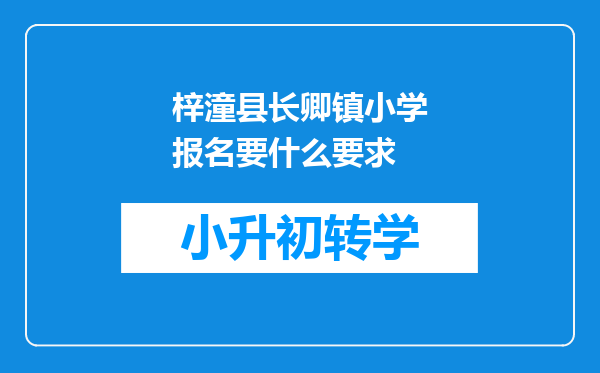 梓潼县长卿镇小学报名要什么要求