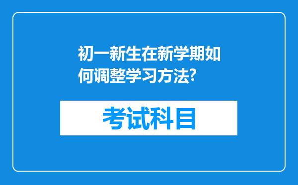 初一新生在新学期如何调整学习方法?