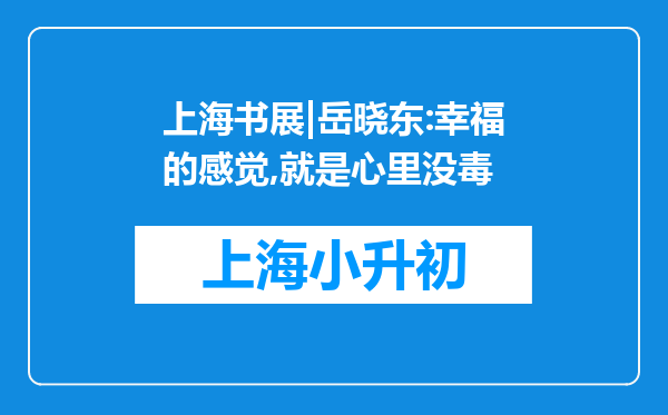 上海书展|岳晓东:幸福的感觉,就是心里没毒