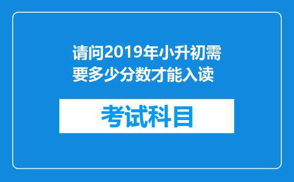 请问2019年小升初需要多少分数才能入读