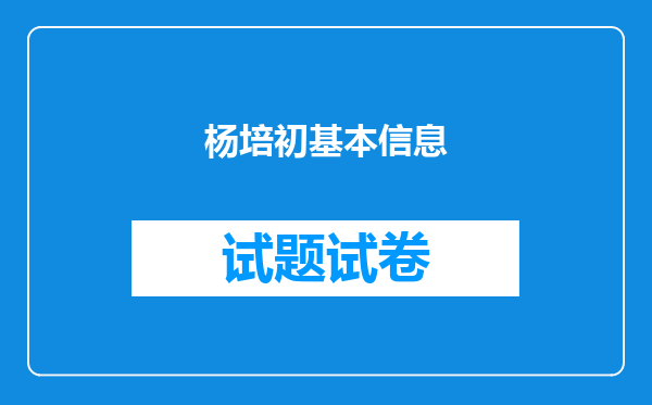 杨培初基本信息