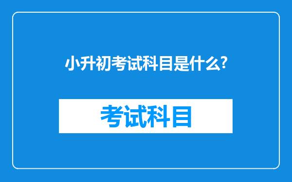 小升初考试科目是什么?