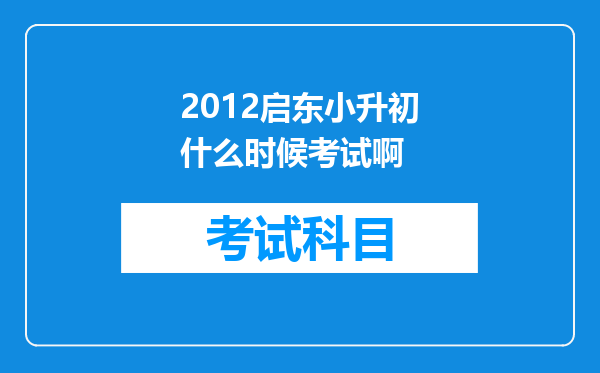 2012启东小升初什么时候考试啊