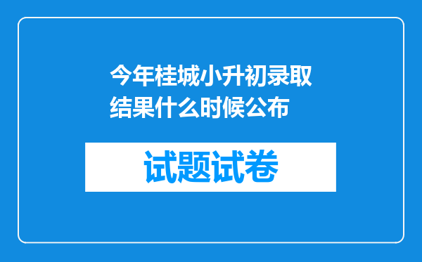 今年桂城小升初录取结果什么时候公布