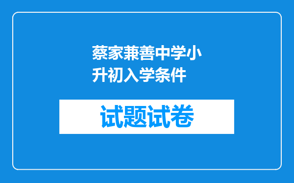 蔡家兼善中学小升初入学条件