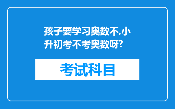 孩子要学习奥数不,小升初考不考奥数呀?