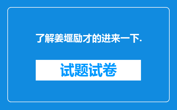 了解姜堰励才的进来一下.