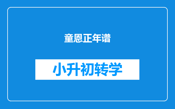 童恩正年谱