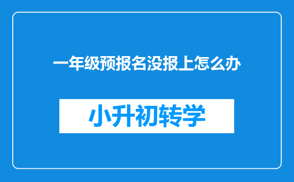 一年级预报名没报上怎么办