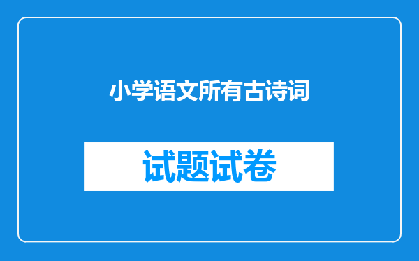 小学语文所有古诗词