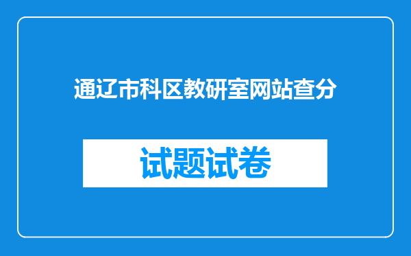 通辽市科区教研室网站查分