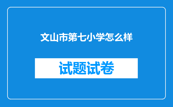 文山市第七小学怎么样