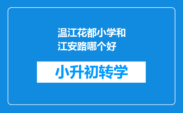 温江花都小学和江安路哪个好