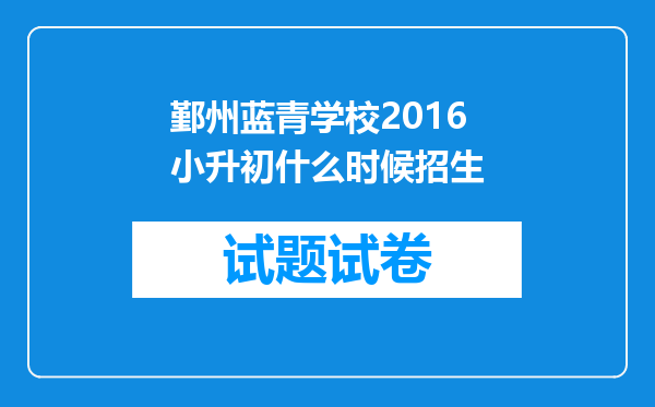 鄞州蓝青学校2016小升初什么时候招生