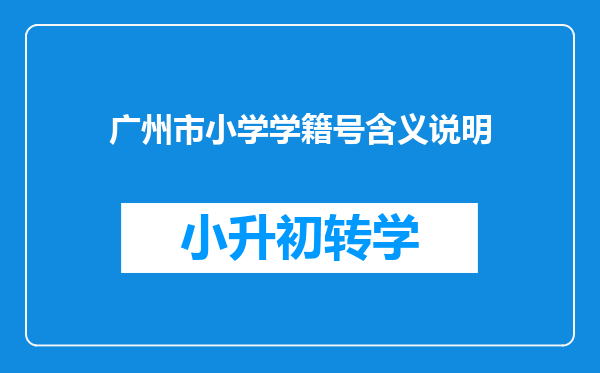 广州市小学学籍号含义说明