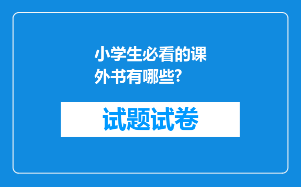 小学生必看的课外书有哪些?