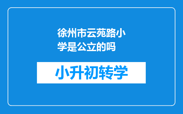 徐州市云苑路小学是公立的吗