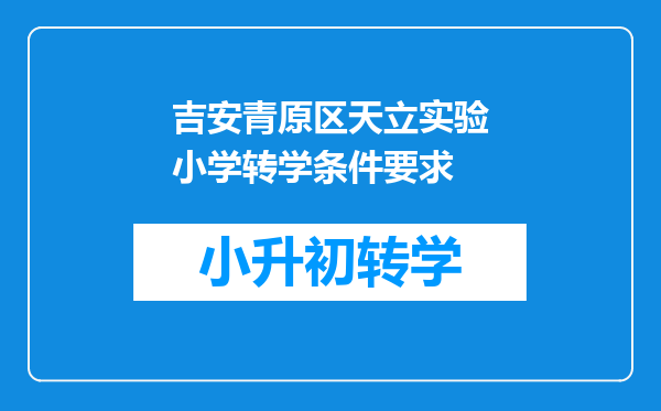 吉安青原区天立实验小学转学条件要求