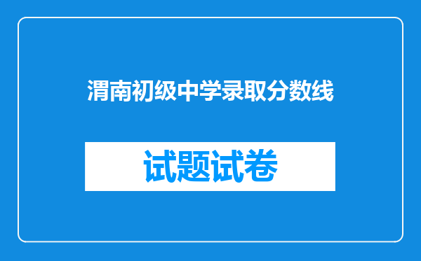 渭南初级中学录取分数线