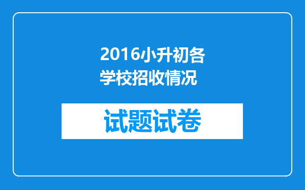 2016小升初各学校招收情况