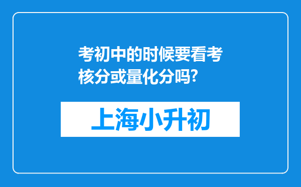 考初中的时候要看考核分或量化分吗?